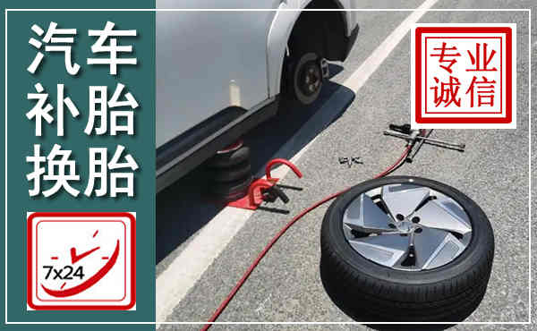 盐源汽车换轮胎,附近上门换轮胎电话