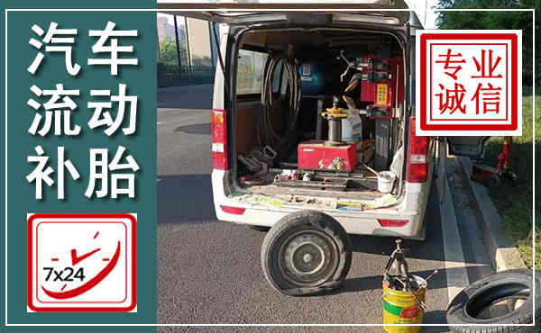 盐源汽车流动补胎,附近补胎电话