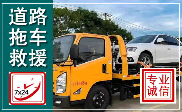 盐源拖车救援,汽车救援拖车电话