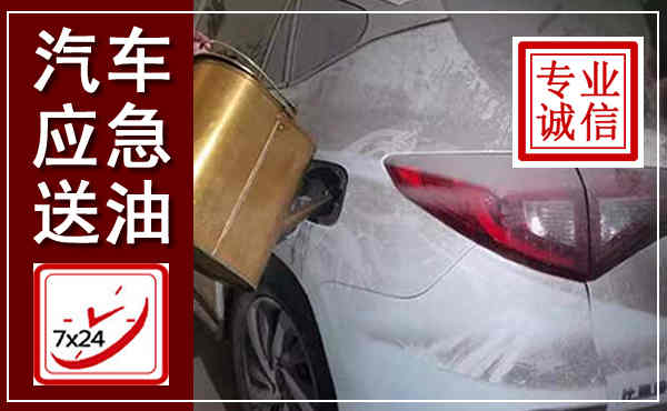 盐源汽车送油救援,附近上门送油电话