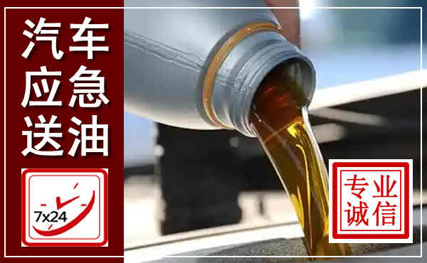 盐源汽车送燃油救援,附近上门送燃油电话