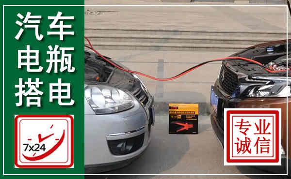 盐源汽车搭电,附近电瓶搭电救援电话