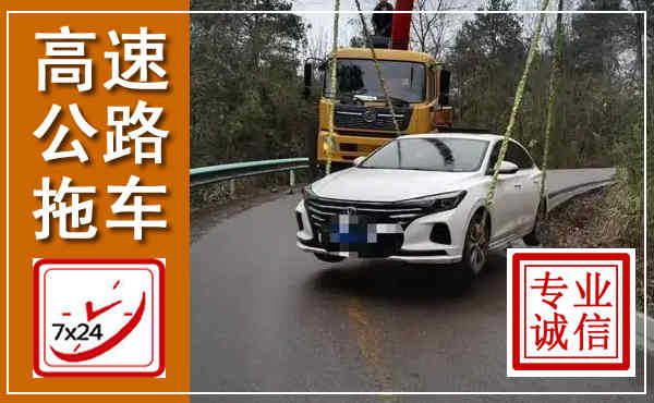 盐源高速公路拖车,附近高速公路拖车救援电话