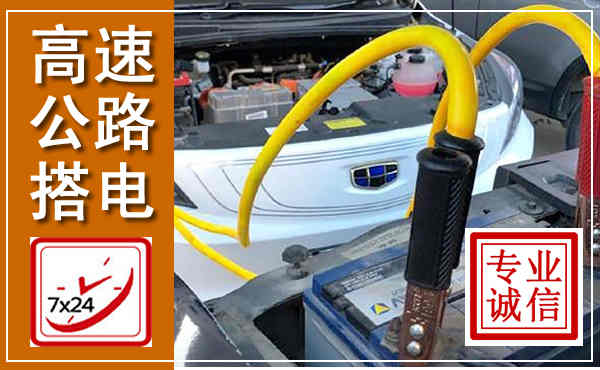 盐源高速公路汽车搭电,中途电瓶维修电话