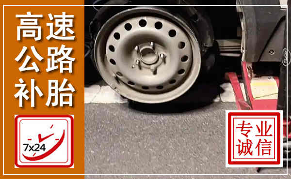 盐源高速公路流动补胎,汽车换轮胎电话