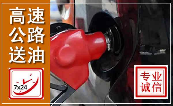 盐源高速公路汽车送油,汽车救援送油电话